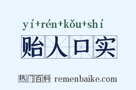 贻人口实是什么意思的图片